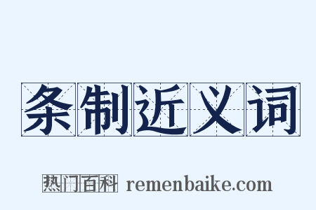 条制近义词是什么意思的图片